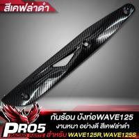 ราคา กันร้อนWAVE125 กันร้อนท่อ บังท่อ สำหรับ WAVE125RSI ไฟเลี้ยวบังลม ปี 05 กันร้อนอย่างดี งานหนา บังท่อเวฟ มีหลายสีให้เลือก ขายดีอันดับ 1 (19442267169)