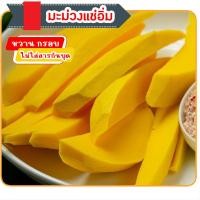 ราคา มะม่วงแช่อิ่ม หวาน กรอบ อร่อย ไม่ใส่สารกันบูด ผลไม้ดอง ผลไม้แช่อิ่ม (23048689543)
