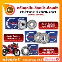 ราคา ลูกปืนล้อ CBR150R HONDA ปี 2020 2021 ล้อหน้า ล้อหลัง เสตอร์หลัง (15052133654)
