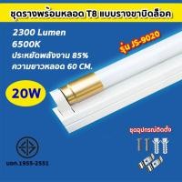 ราคา ชุดหลอดไฟพร้อมราง ชุดหลอดไฟLED พร้อมราง หลอดไฟ T8 หลอดไฟ ชุดราง ขาบิดล็อค ขาสปริง T8 FULL SET หลอดสั้น ยาว 9W 18W (21954163260)