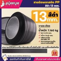 ราคา สายรัดเครื่อง สายรัดพลาสติก PP เกรตA ขนาด 13 mm พลาสติก PP 100 น้ำหนัก 7กก แพ๊คของ แพ็คกล่อง ประกัน 7 วัน ConceptN (23137803427)