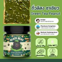 ราคา เนยถั่วลิสง ชาเขียว แบล็กแบร์ ขนาด 200 กรัม Black Bear Green Tea Peanut Butter 200g (23293977852)