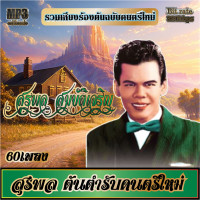 ราคา เพลงลูกทุ่ง usb cd รวมเพลงเก่า สุรพล สมบัติเจริญ ต้นตำรับดนตรีใหม่ รวม5อัลบั้ม 60ผลงานเพลง ระบบเสียง320k (18810620313)