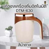 ราคา DTM 630 Auto stirring Mug แก้วปั่นอัตโนมัติ แก้วเวย์โปรตีน แก้วปั่น ความจุ 380ml แก้วชงอัตโนมัติ แก้วชงนม แก้วกาแฟ (14292555402)