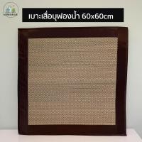ราคา เบาะเสื่อกกบุฟองน้ำ เบาะนั่งสมาธิ เบาะวิปัสนา เบาะอาสนะ เบาะบุนวม ขนาด 60x 60cm (7753582728)
