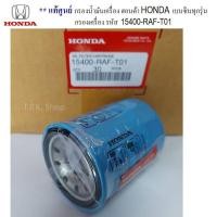 ราคา แท้ศูนย์ กรองน้ำมันเครื่อง ฮอนด้า HONDA เบนซิน ทุกรุ่น กรองเครื่อง 1 ลูก รหัส 15400 RAF T01 (12181046080)