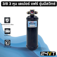 ราคา ไดเออร์แอร์ เตเปอร์ แฟร์ 2 ทาง 3 8 3 หุน รุ่นมีสวิทช์ DRYER ดรายเออร์ ไดเออร์ ดรายเออร์แอร์ ไดเออร์รถยนต์ ดรายเออร์รถยนต์ แอร์รถยนต์ (6464282729)