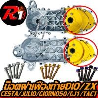 ราคา น็อตฝาเฟืองท้ายรถป๊อปเลสHONDA dio julio giorno50 dj1 zx tact cesta zook (22726956946)