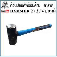ราคา Eagle One ค้อน ค้อนทุบ ขนาด 2 3 4 ปอนด์ ค้อนปอนด์ ด้ามไฟเบอร์ HAMMER (19183317496)
