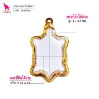 ราคา ช้างกระบี่ กรอบพระ เบอร์เต่า3 ขนาดพระ2 3x4 1ซม กรอบพระเต่า เหรียญเต่า กรอบทองไมครอน กรอบพระสำเร็จ (3574152522)