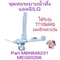 ราคา ชุดท่อระบายน้ำทิ้งแอลจี TT10NARG (21366455637)