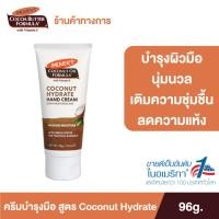 ราคา Palmer s Coconut Hydrate Hand cream 96g โลชั่นทามือ สารสกัดจากน้ำมันมะพร้าว ผิวนุ่ม ชุ่มชื้น ปาล์มเมอร์ (19639830954)