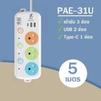 ราคา รับประกัน 2 ปี ปลั๊กไฟ ปลั๊ก 3ช่อง 4ช่อง มีUSB Type c 2300W มีมอก รางปลั๊กไฟ ปลั๊กUSB ปลั๊กพ่วง ปลั๊กอเนกประสงค์ 2 6เมตร 4 5เมตร 9 1เมตร (16981778141)