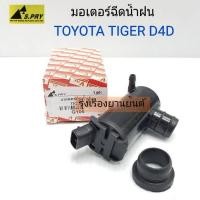 ราคา รุ่งเรืองยานยนต์ S PRY มอเตอร์ฉีดน้ำฝน TOYOTA TIGER D4D มอเตอร์ฉีดกระจก รหัส G105 ร้านไทยนำอะไหล่ยนต์ ส่งเร็ว (21402776690)
