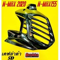 ราคา ฝาครอบหม้อน้ำ Nmax N MAX 2020 2024 N Max155 เคฟล่าดำ5D พร้อมสติ้กเกอร์ อย่างดี BAZOOKA ฝาครอบหม้อน้ำnmax ครอบหม้อน้ำnmax คอบหม้อน้ำnmax155 ฝาครอบหม้อน้ำnmax2020 ฝาครอบหม้อน้ำnmax155 (10691419897)