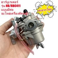 ราคา แท้ คาร์บูเรเตอร์เครื่องตัดหญ้า รุ่น 411 NB411 แบบมีสายน้ำมัน คาร์บูตัดหญ้า411 คาร์บูเรเตอร์ 411 แท้ คาบูเครื่อง411แปลง คาร์บูเรเตอร์รุ่น 411 คาบู ตะดหญ้า411 คาบูน้ำมัน411แท้ (23343235571)
