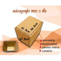 ราคา ขนาด 41 5x56 5x47 5cm กล่องลูกฟูกหนา 5 ชั้น กล่องขนย้าย กล่องกระดาษ สำหรับขนส่ง ย้ายของ กล่องทนทาน ราคาต่อใบ (13595951322)