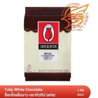 ราคา ทิวลิป ไวท์ช็อกโกแลตคอมพาวด์ แท่ง 1กก (2338650676)