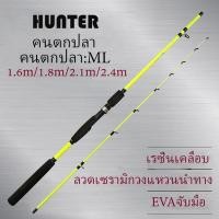 ราคา HUNTER 1 66 1 8 2 1M 2 4M 2 ส่วนพร้อมด้ามจับ EVA สำหรับคันเบ็ดเบสคันเบ็ดแบบพกพาคันเบ็ด สำหรับน้ำเค็มและน้ำจ (18390434699)