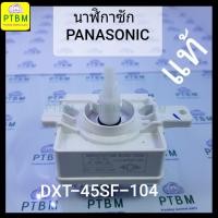 ราคา นาฬิกาซัก พานาโซนิก แท้ Panasonic 45 นาที อะไหล่เครื่องซักผ้า (1315744894)