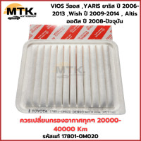 ราคา กรองอากาศ Toyota VIOS วีออส YARIS ยาริส ปี 2006 2013 Wish ปี 2009 2014 Altis ออติส ปี 2008 ปัจจุบัน (22917493553)
