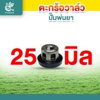 ราคา ตะกร้อวาล์ว ปั๊มพ่นยา วาล์วพ่นยา วาล์วปั๊ม ชุดวาล์วพ่นยา ตะกร้อวาล์วพ่นยา (22860815709)