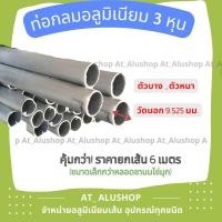 ราคา ท่อกลมอลูมิเนียม 3 8 ท่อกลม3หุน อลูมิเนียมท่อกลม 3 หุน ท่อกลม ท่ออลูมิเนียม ถูกกว่ายกเส้น 6 เมตรตัดแบ่งเพื่อขนส่ง (17219880064)