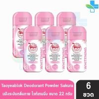 ราคา เต่าเหยียบโลก แป้งเต่าเหยียบโลก ระงับกลิ่นกาย แป้งทาระงับกลิ่นสีชมพู ซากุระ สีม่วงสีเหลืองสีดำขาว สีดำฟ้าสีชมพู สีฟ้า จับเต่า 6 ขวด 801 (20401019924)
