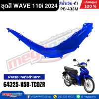 ราคา ชุดสีทั้งคันเวฟ HONDA WAVE 110i ปี 2024 สีน้ำเงิน ดำ PB 433M ล้อซี่ลวดดิสก์เบรกหน้า แท้เบิกศูนย์ฮอนด้า Megaparts Store (23034632647)