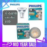 ราคา หลอดLED หลอดจียู10 4 6W ฟิลิปส์ หลอดฮาโลเจน ขั้วจียู10 GU10 PHL PHILIPS ฟิลลิปส์ จียู10 Essential (21044157972)