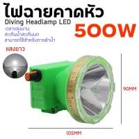 ราคา ไฟฉายคาดหัว ดำน้ำลึก30เมตร ไฟฉายแรงสูง500W ไฟฉานกันน้ำLED เลนส์ใหญ่ หรี่แสงไฟ ไฟฉายพกพา เดินป่า กรีดยาง หาปลา ไฟหน้าฝน (22522405525)