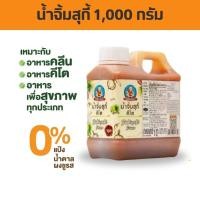 ราคา Keto น้ำจิ้มสุกี้คีโต ตราเด็กสมบูรณ์ 1 กก (23246154475)