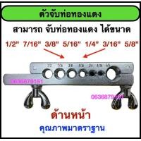 ราคา ตัวจับท่อทองแดงแอร์ ใช้สำหรับจับท่อทองแดงแอร์ (23299399390)