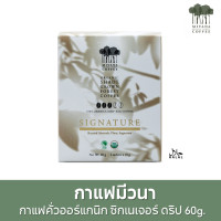 ราคา MiVana Coffee กาแฟมีวนา ซิกเนเจอร์เบลนด์ กาแฟดริปออร์แกนิกอาราบิก้า 60 กรัม 61120101 (22733231725)