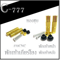 ราคา พักเท้าเกียโยงแต่ง พักเท้าแปลง SONIC พักเท้าแปลงเกียโยง ชุดพักเท้าแปลง Wave พักเท้าเกียร์โยง ทรงกลม ชุดพักเท้า คันเหยียบแต่ง (17344456180)