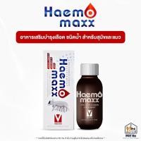 ราคา Haemomaxx แท้ อาหารเสริมบำรุงเลือด บำรุงร่างกาย ชนิดน้ำ สำหรับสุนัขและแมว 100 ml (23207655932)