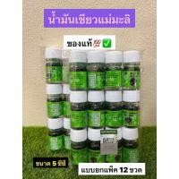 ราคา น้ำมันเขียวแม่มะลิ ขนาด 5cc ขายยกโหล12 ขวด ของแท้ จากโรงงานแม่มะลิโดยตรง (20729161667)