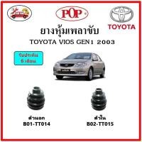 ราคา POP ยางกันฝุ่นเพลาขับนอก ใน ยางหุ้มเพลาขับ TOYOTA VIOS Gen1 โฉมแรก 2003 แถมฟรี เข็มขัดสแตนเลส (15045932835)