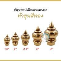 ราคา หัวขุน หัวขุนสแตนเลสเกรด 304 สำหรับลงท่อราวบันได ขนาด 1 5 2 2 5 3 4 จำนวน 1 ชิ้น (12859694529)