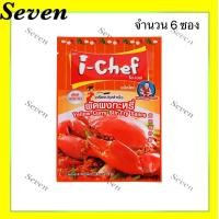 ราคา ไอเชฟ เครื่องปรุงฯ ผัดผงกระหรี่ ขนาด 50 กรัม จำนวน 6 ซอง (10656015635)