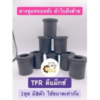 ราคา ยางหูแหนบหลัง อีซูซุ TFR ดีแม็ก ผ้าใบ 1ถุงมี8ตัว (14545976482)