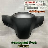 ราคา 5HV F6145 00 ฝาครอบแฮนด์ FRESH FRESH II ดรัมเบรค อะไหล่แท้ YAMAHA (17226482373)