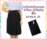 ราคา กระโปรงนักเรียนทรงแคบ ตีเกล็ด 4 5 สีดำ ยาว 25 ตรารักษดี เอว 25 40 (11358568103)