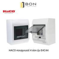 ราคา HACO ตู้คอนซูมเมอร์ยูนิต 46 ช่อง E4C44HD S106 (18917164955)
