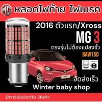 ราคา หลอดไฟเบรค ไฟท้าย MG3 baw15d ตัวเก่า 2017 และรุ่น Xross led ตรงรุ่นแน่นอนรับประกันคืนเงิน 2หลอด แพ็ค จัดส่งไว (21548938507)