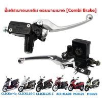 ราคา ปั๊มดิสเบรคบนเดิม CLICK110 125 150 I PCX125 MOOVE คอมบายเบรค Combi Brake ปั๊มเบรคบนคลิก คอมบายเบรค (23293745616)