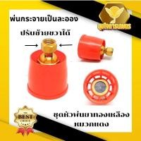ราคา หัวพ่นยาหมวกแดง ข้อต่อทองเหลือง ปรับได้ เกลียวมาตราฐาน ใส่ด้ามพ่นได้ทุกรุ่น อย่างดี (23364916928)