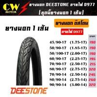 ราคา DEESTONE ยางนอก ขอบ1417 ลาย D975D977D983D974D982D976 ต้องใช้ยางใน จำนวน 1 เส้น (14014300002)