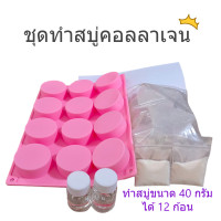 ราคา ชุดทำสบู่คอลลาเจน สมุนไพร เบสกลีเซอรีนธรรมชาติปลอดสาร (21768656346)