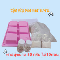 ราคา ชุดทำสบู่คอลลาเจน สมุนไพร เบสกลีเซอรีนธรรมชาติปลอดสาร (21768656357)